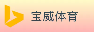 宝威体育 logo